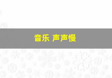 音乐 声声慢